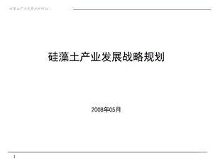 硅藻土产业战略发展规划.ppt