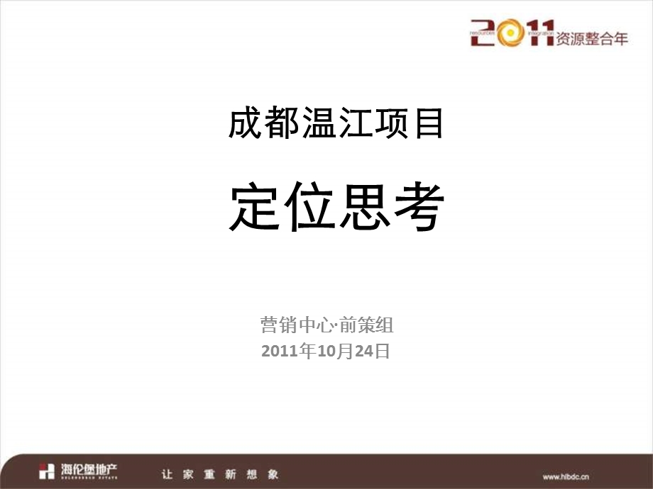 10月24日成都温江项目定位思考.ppt_第2页