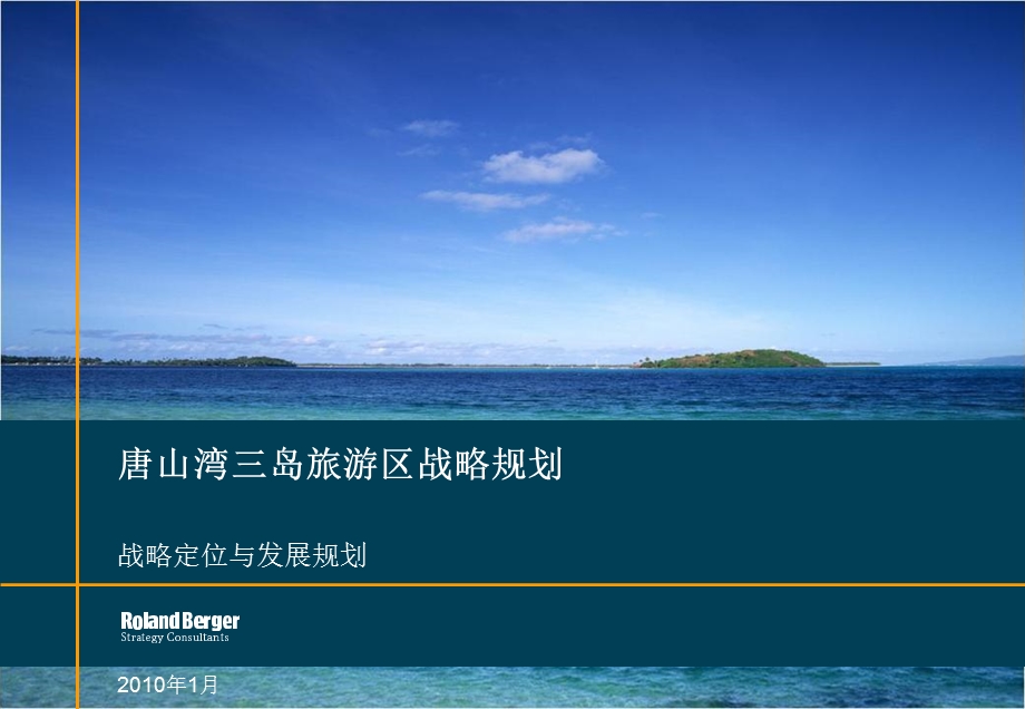 三岛旅游区战略规划战略规划主文件.ppt_第1页