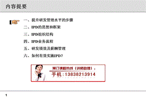 集成产品开发(IPD)高层培训.ppt