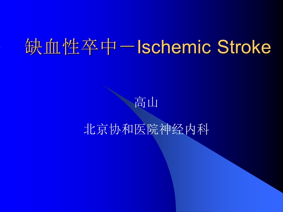 缺血性卒中－Ischemic Stroke.ppt_第1页