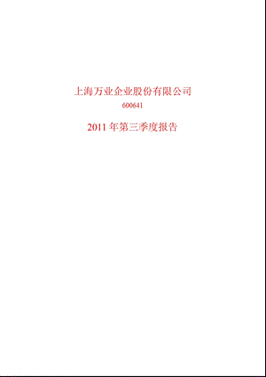 600641万业企业第三季度季报.ppt