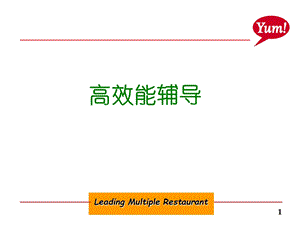 百胜餐饮HIC高效能的辅导.ppt