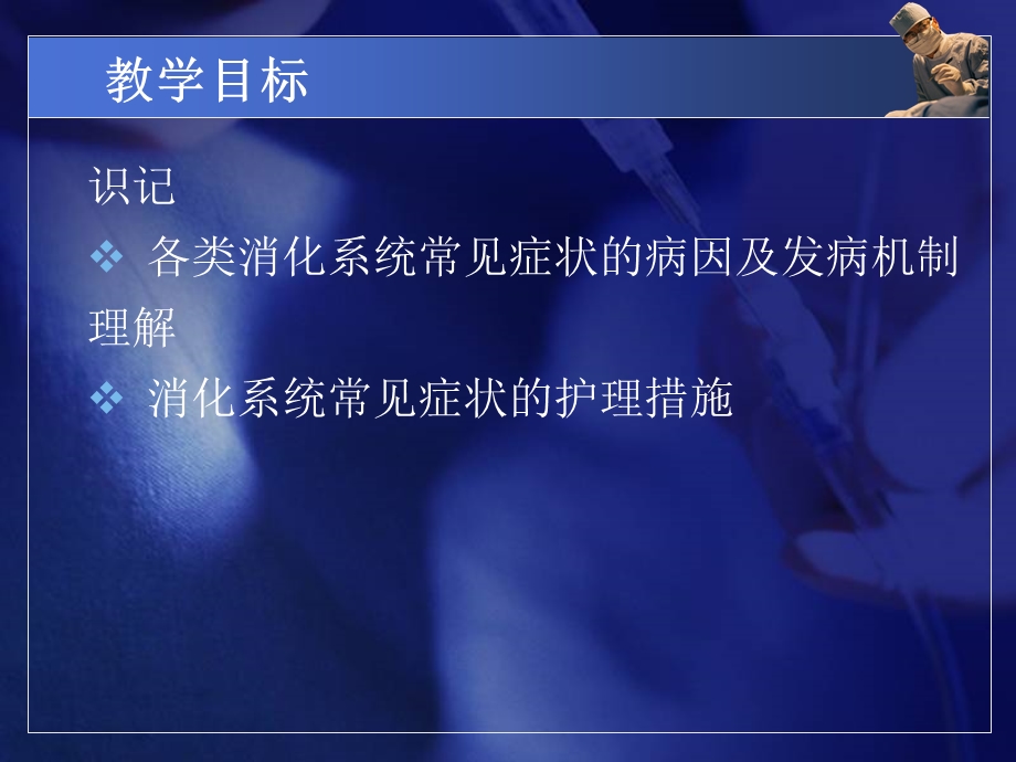 消化系统症状的护理.ppt_第2页