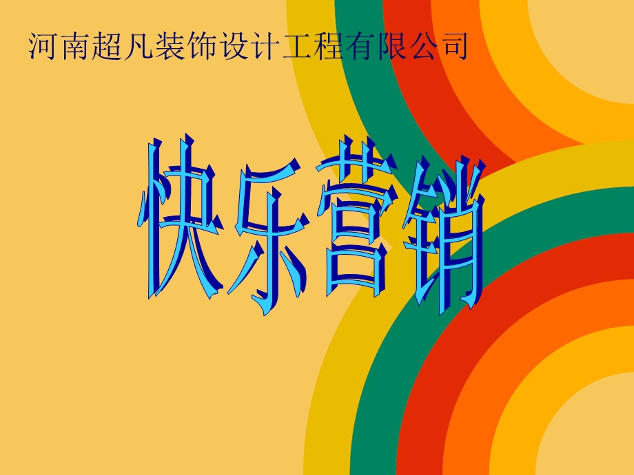 h河南超凡装饰公司——快乐营销.ppt_第1页