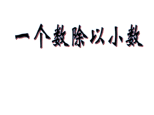 《一个数除以小数》 .ppt