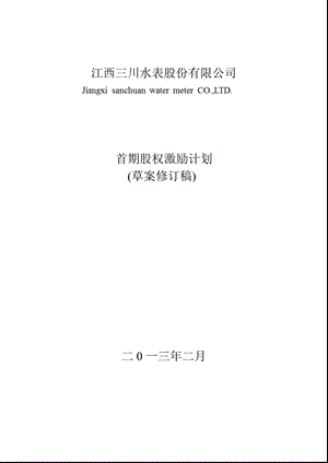 三川股份：首期股权激励计划（草案修订稿） .ppt