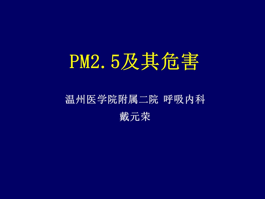 1134511308PM2.5与呼吸系统疾病daiyr0406讲稿.ppt_第1页