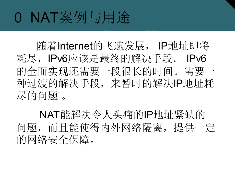 网络地址转换的配置方法.ppt.ppt_第2页