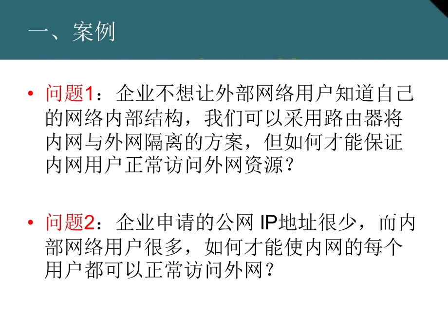 网络地址转换的配置方法.ppt.ppt_第3页