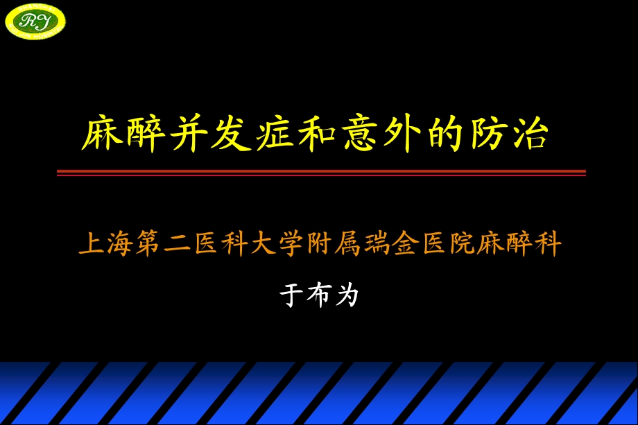 【精品PPT】麻醉并发症和意外的防治.ppt_第1页