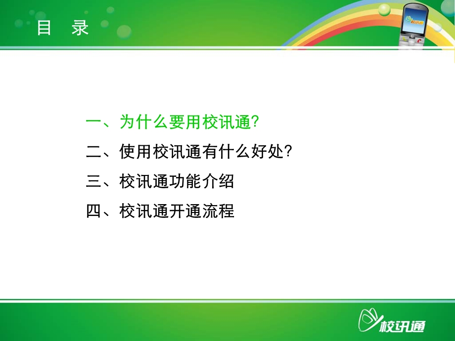 中国移动学校校讯通业务方案.ppt_第2页