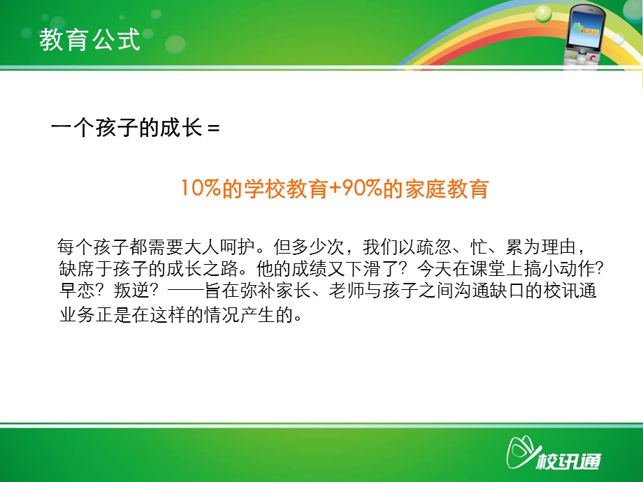 中国移动学校校讯通业务方案.ppt_第3页