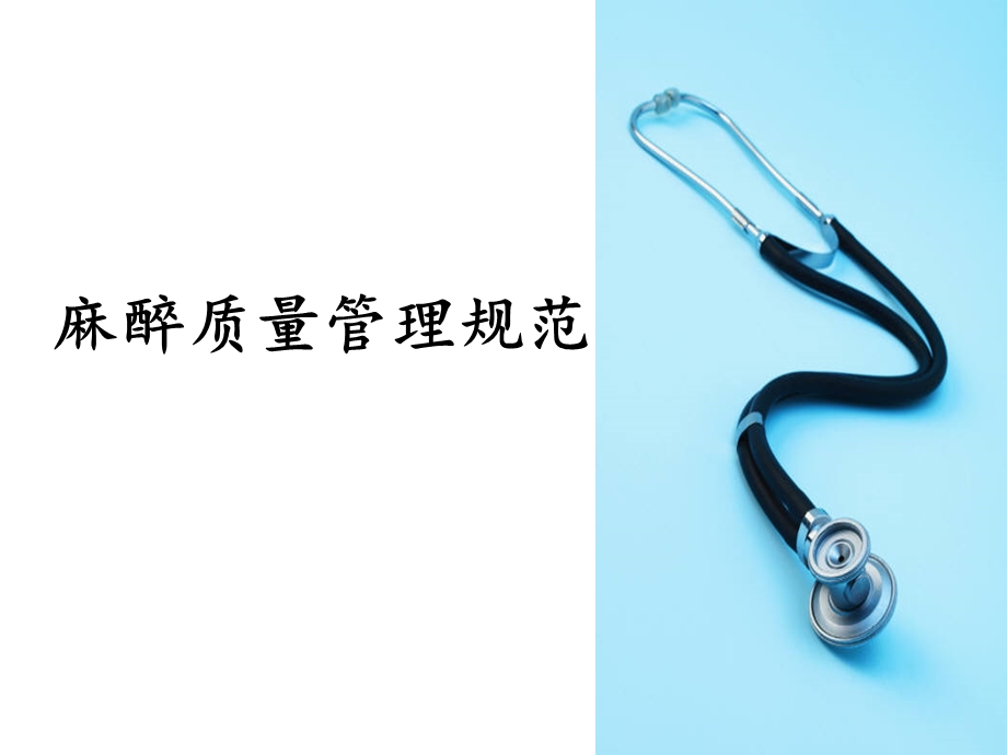 麻醉质量管理规范.ppt_第1页