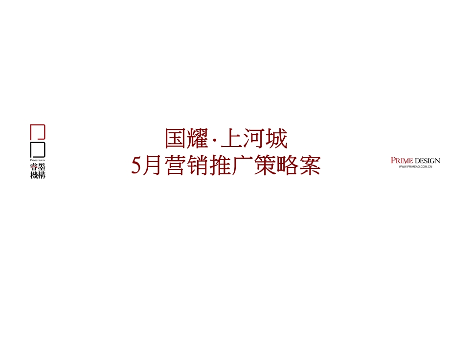 天津国耀·上河城5月营销推广策略案64p.ppt_第2页