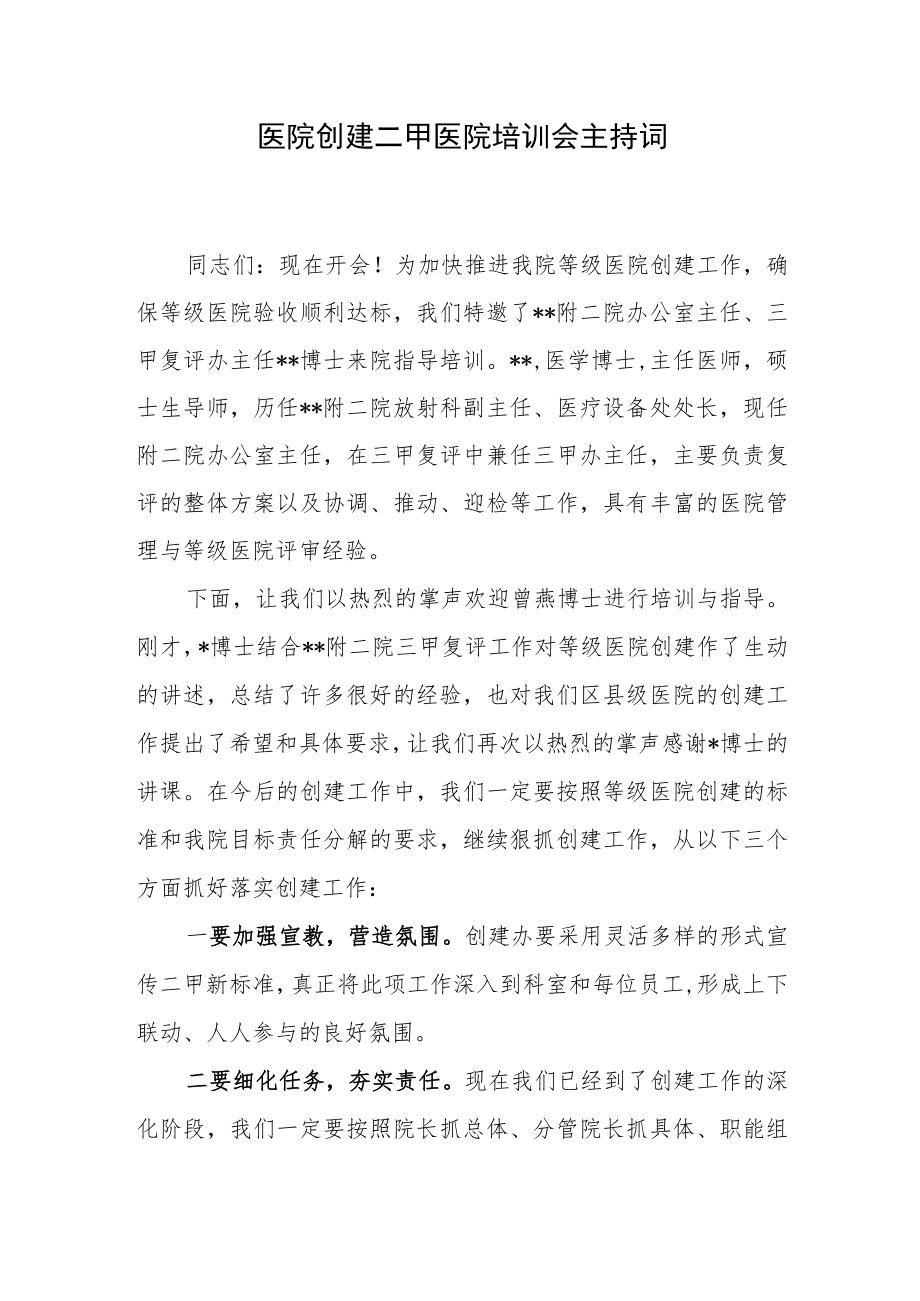 医院创建二甲医院培训会主持词.docx_第1页