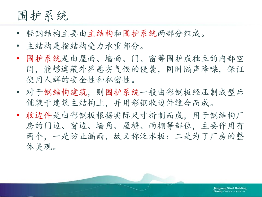 精工轻钢围护系统介绍.ppt_第3页