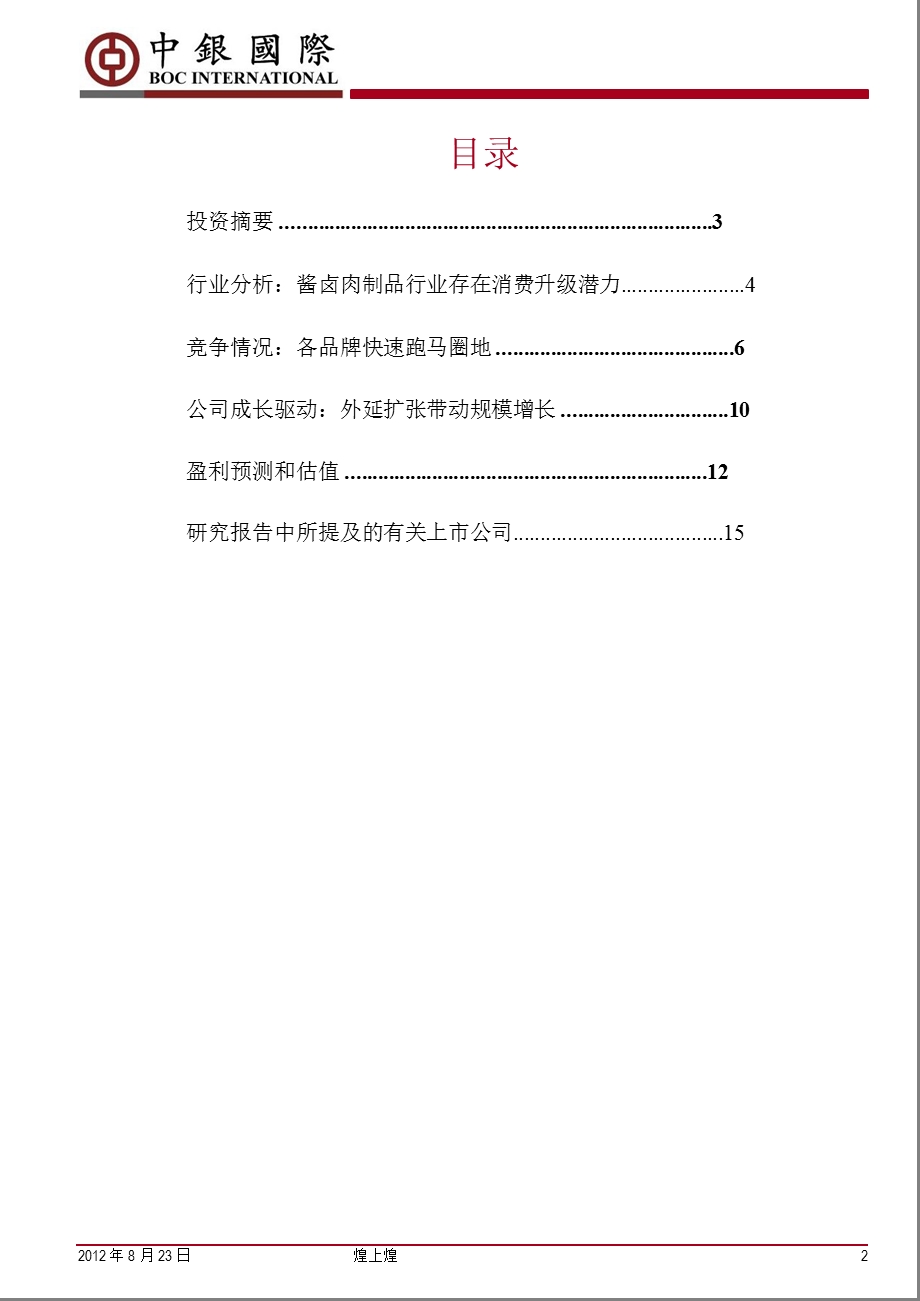 煌上煌(002695)新股询价：从地方特产到休闲食品连锁品牌0824.ppt_第2页