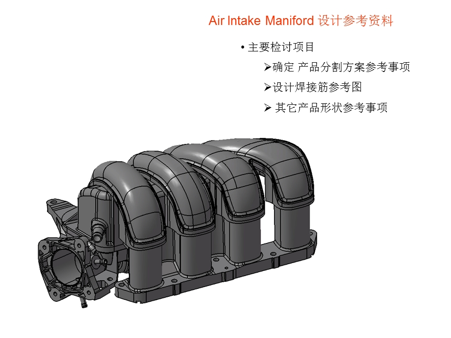 进气歧管设计参考资料.ppt_第1页