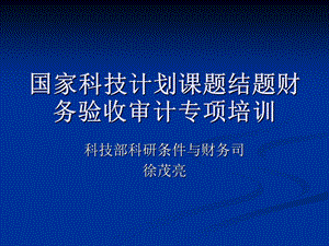 国家科技计划课题结题财务验收审计报告要求及内容0210.ppt