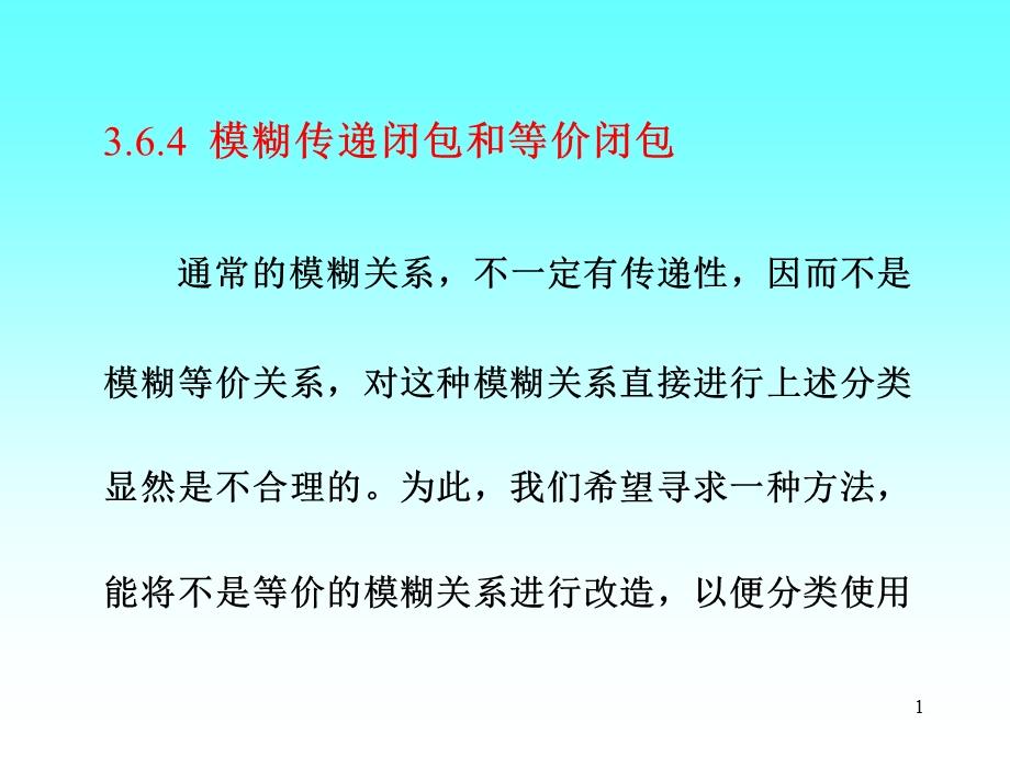 模糊数学精品讲义3.6模糊关系与聚类分析2.ppt_第1页