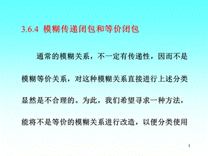 模糊数学精品讲义3.6模糊关系与聚类分析2.ppt