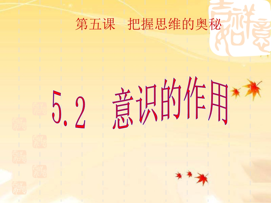 高中政治(新课标)必修四52意识的作用.ppt_第1页