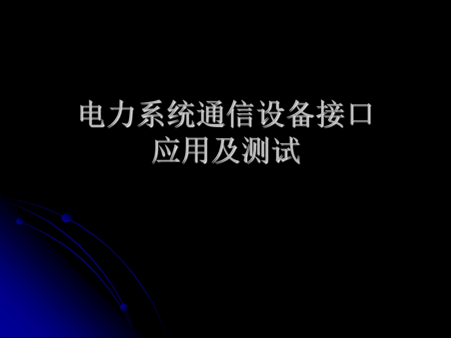 电力系统通信设备接口应用及测试.ppt_第1页