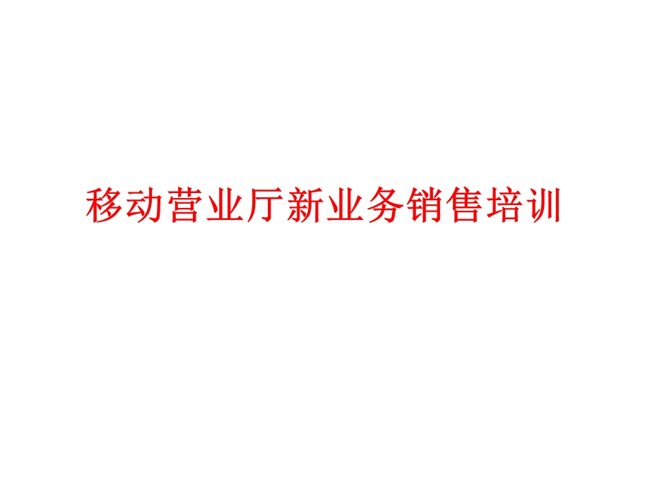 移动营业厅新业务销售培训.ppt_第1页