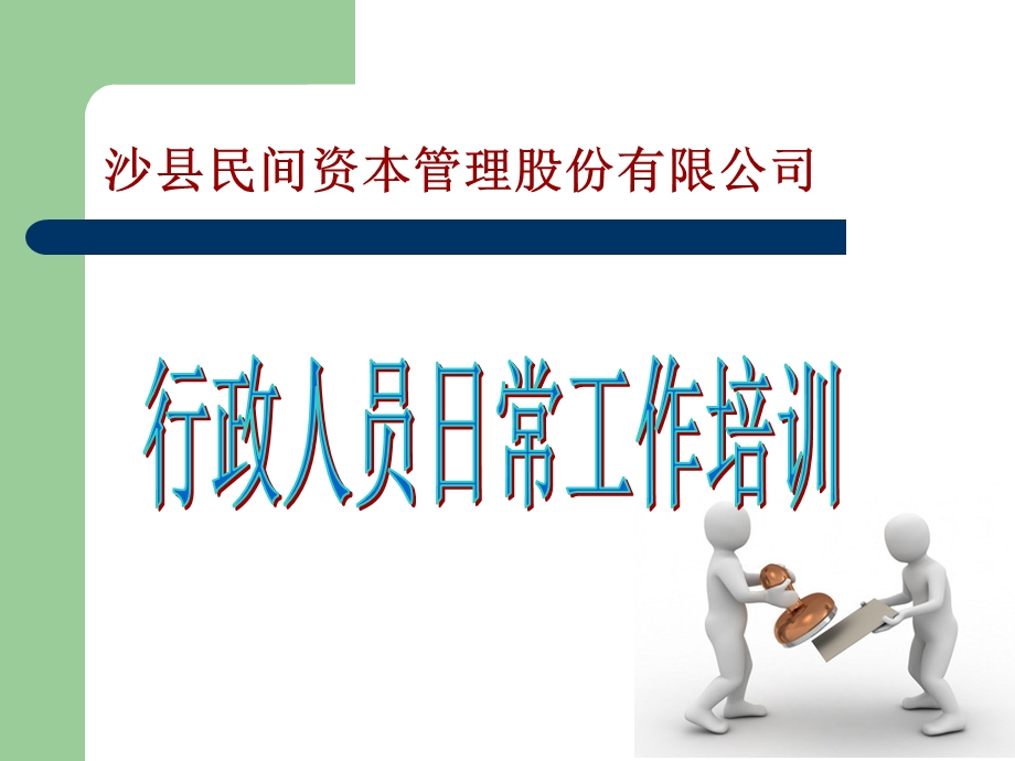 行政人员日常培训.ppt_第1页