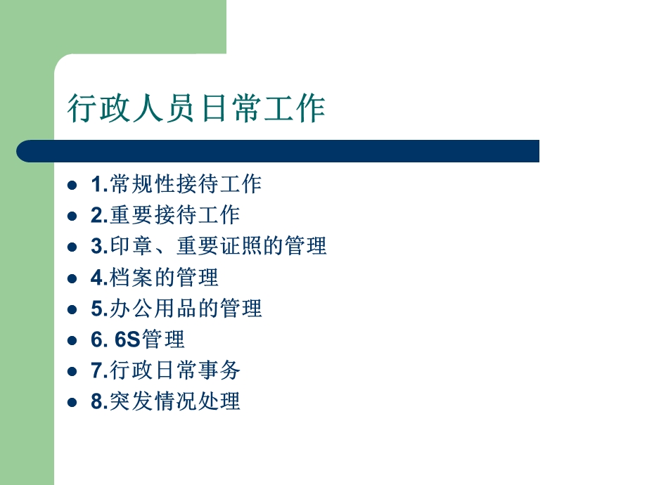 行政人员日常培训.ppt_第2页