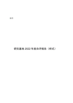 北京市哲学社会科学研究基地2022年度自评报告.docx