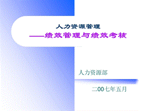 某公司人力资源管理—绩效管理与绩效考核.ppt