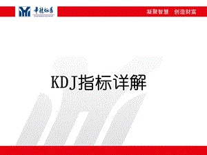 kdj指标详解.ppt