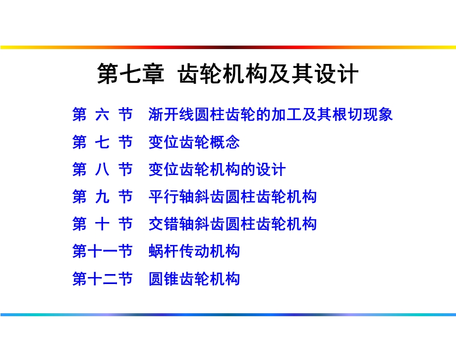 第7章齿轮机构及设计.ppt_第2页