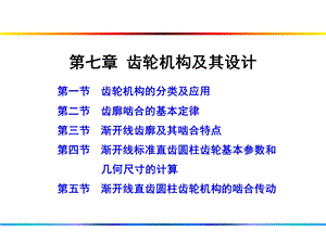 第7章齿轮机构及设计.ppt