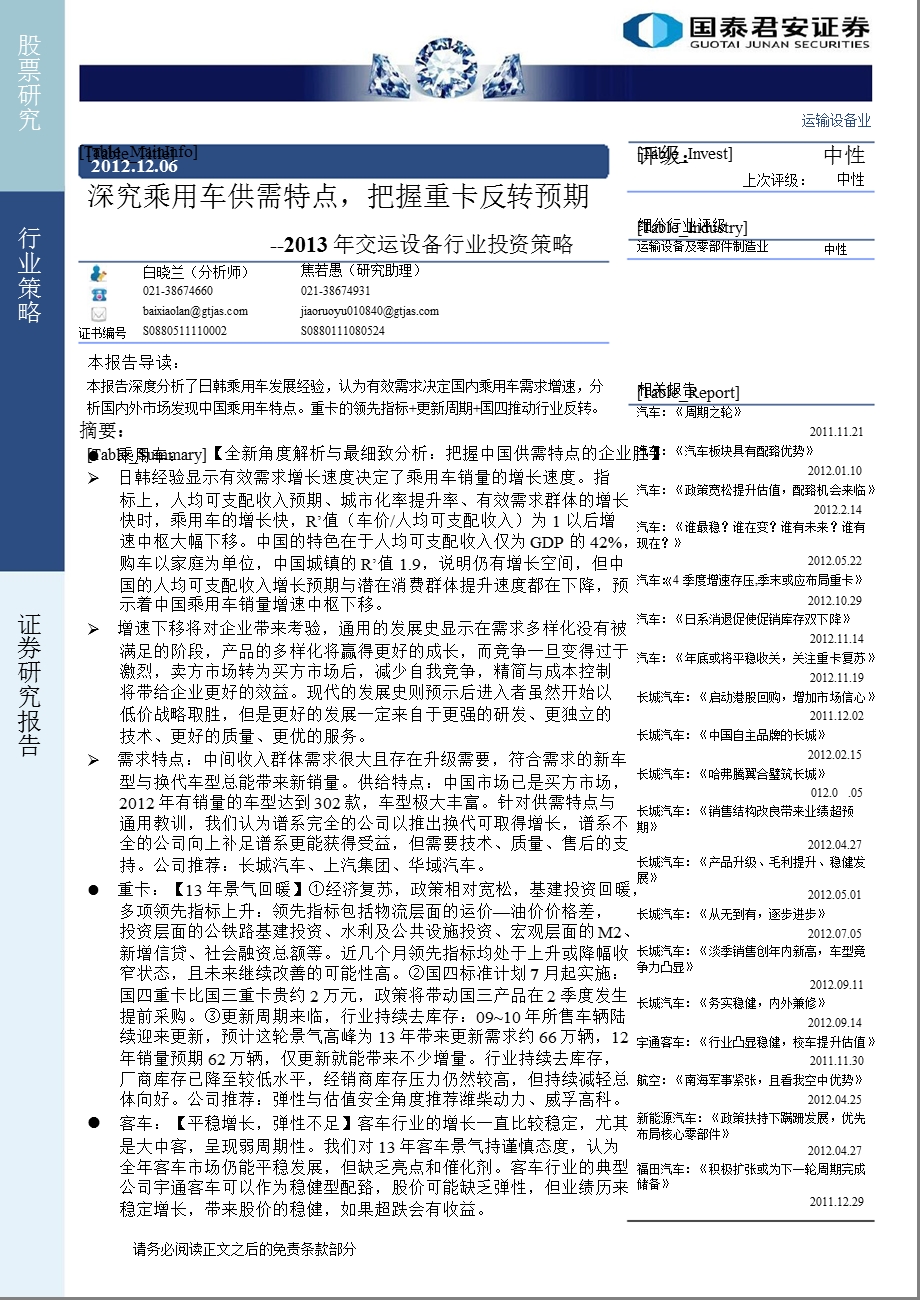 交运设备行业投资策略：深究乘用车供需特点把握重卡反转预期1206.ppt_第1页