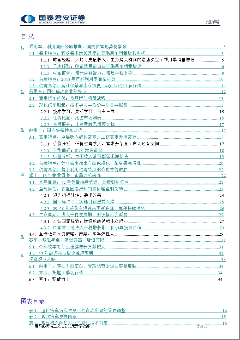 交运设备行业投资策略：深究乘用车供需特点把握重卡反转预期1206.ppt_第2页