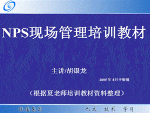 NPS现场管理培训教材1.ppt