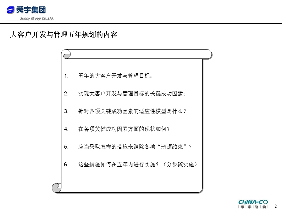 舜宇集团大客户开发与管理五规划.ppt_第2页