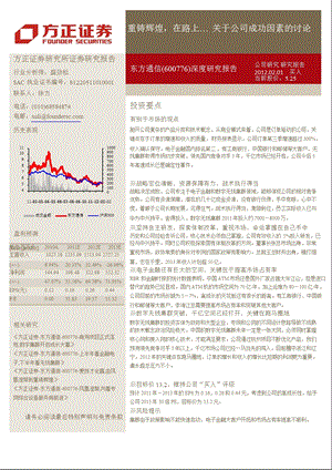 东方通信(600776)深度研究报告：重铸辉煌在路上…关于公司成功因素的讨论0206.ppt