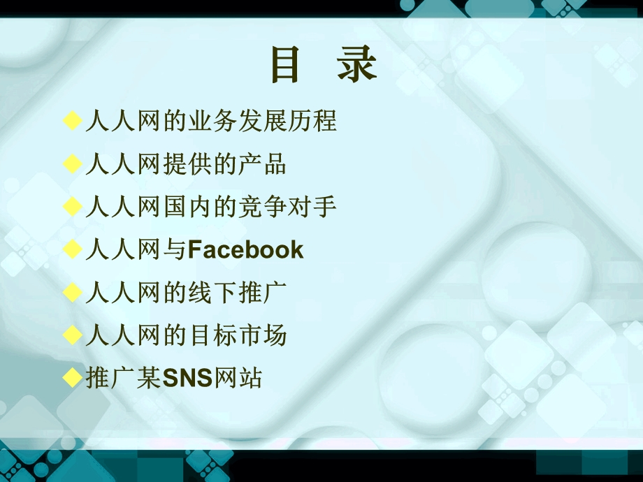 人人网的分析与推广 PPT.ppt_第2页