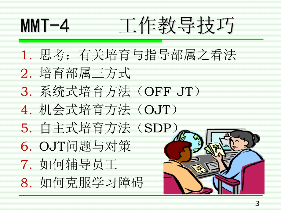 如何做好领头羊：出色主管培训.ppt_第3页