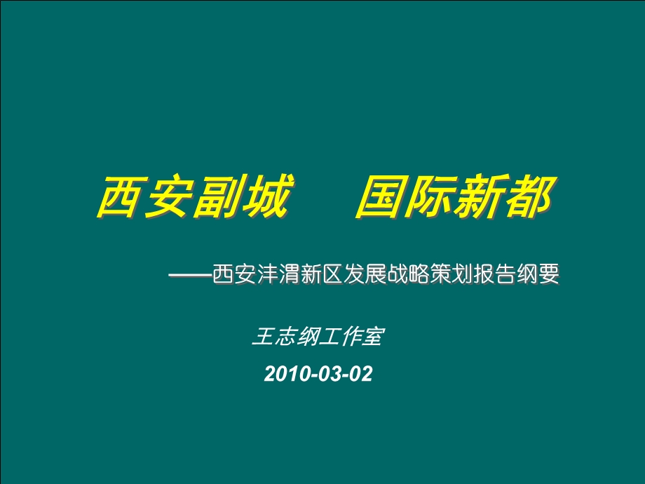 764837277王志纲西安沣渭新区战略策划报告111P.ppt_第2页