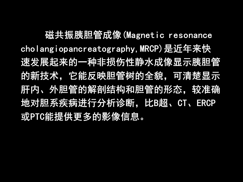 MRCP对胆道疾病的诊断.ppt_第2页