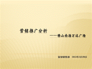 3月29佛山南海万D广场营销推广分析（33页） .ppt