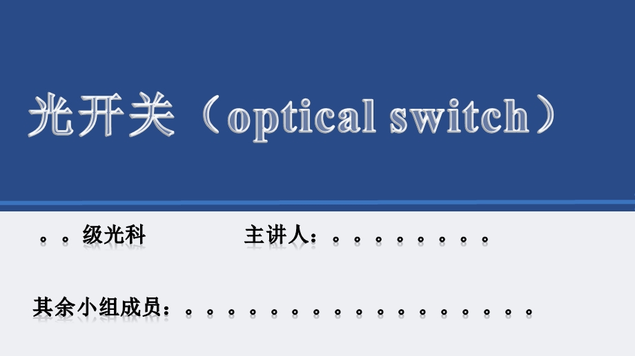 光开关专题教学PPT.ppt_第1页