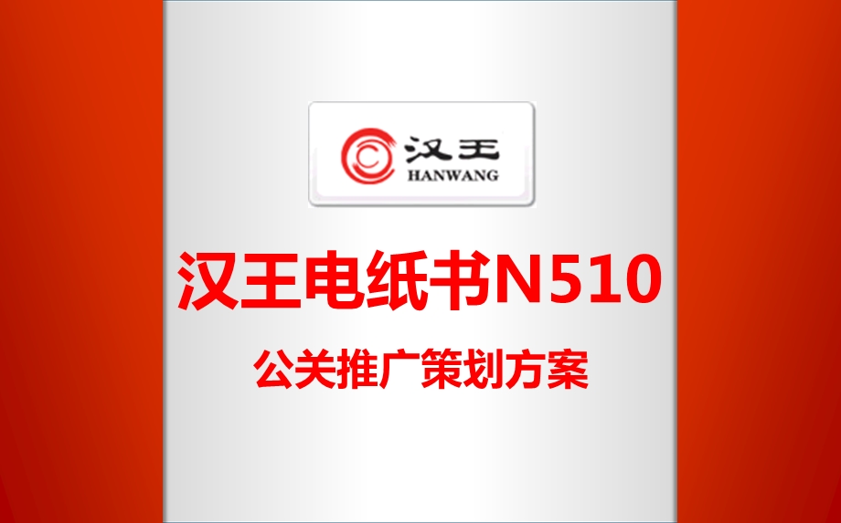 汉王电纸书N510公关推广策划方案.ppt_第1页