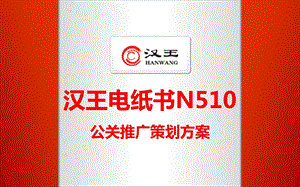 汉王电纸书N510公关推广策划方案.ppt