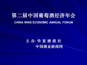 第二中国葡萄酒经济会‘ppt首中国酒业竞争力峰会.ppt